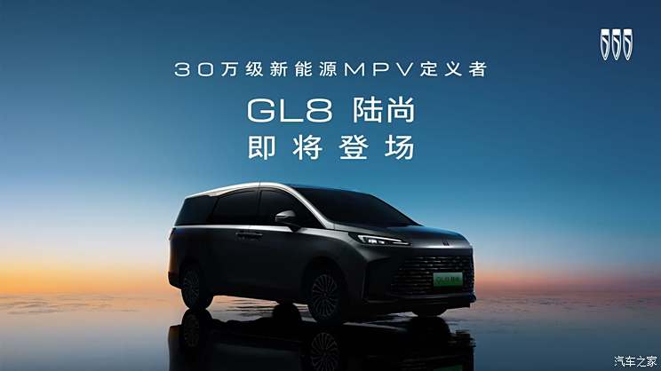 别克30万级插混MPV定名GL8陆尚 预告图发布 将于上半年上市