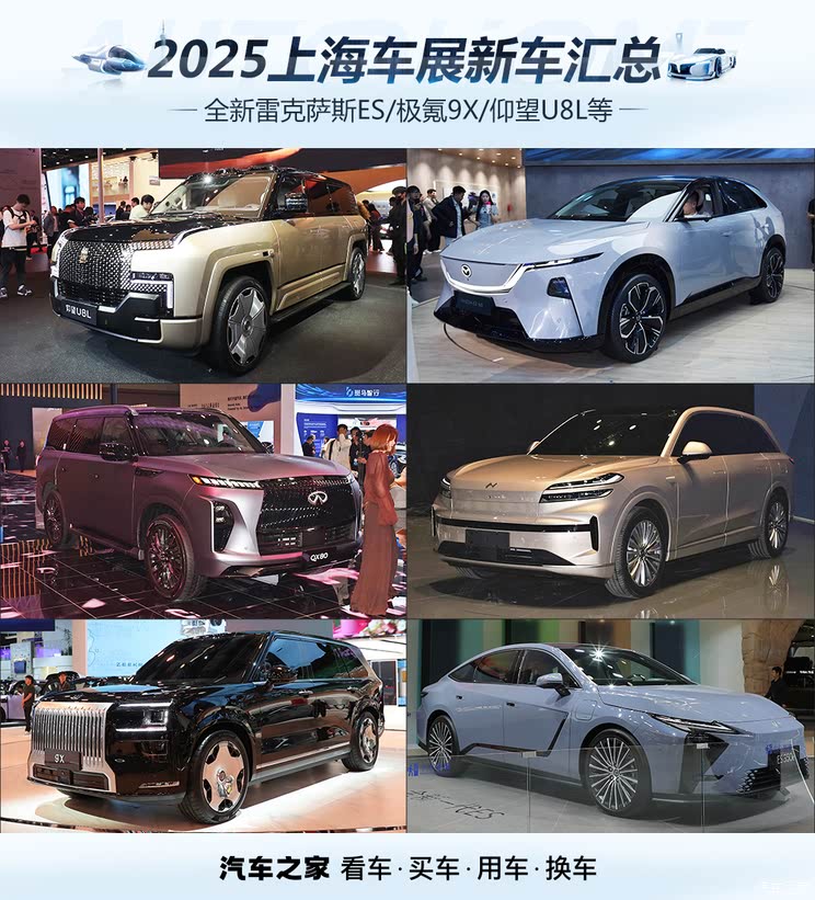 全新雷克萨斯ES/极氪9X/仰望U8L等 2025上海车展新车汇总（下）