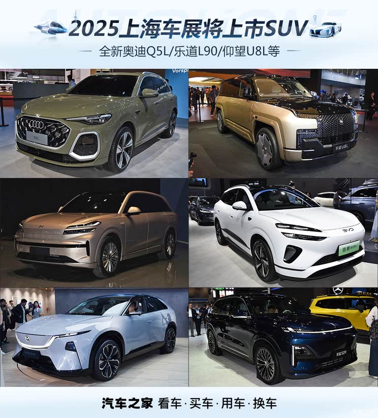 全新奥迪Q5L/乐道L90/仰望U8L等 2025上海车展将上市SUV